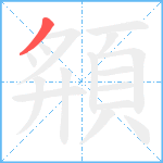 頯笔顺分解图片1