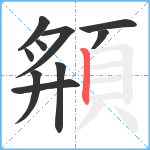 頯笔顺分解图片10