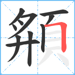 頯笔顺分解图片11