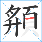 頯笔顺分解图片12