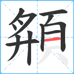 頯笔顺分解图片13