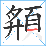 頯笔顺分解图片14