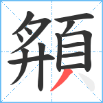 頯笔顺分解图片15