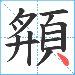 頯笔顺分解图片16