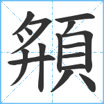 頯笔顺分解图片17