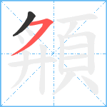 頯笔顺分解图片2