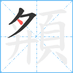 頯笔顺分解图片3