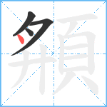 頯笔顺分解图片4