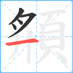 頯笔顺分解图片5