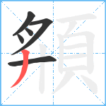 頯笔顺分解图片6