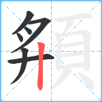 頯笔顺分解图片7