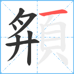 頯笔顺分解图片8