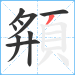 頯笔顺分解图片9