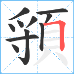 頱笔顺分解图片11