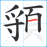 頱笔顺分解图片12