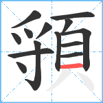 頱笔顺分解图片14