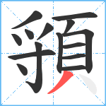 頱笔顺分解图片15