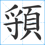 頱笔顺分解图片17