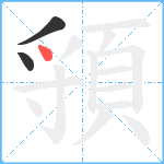 頱笔顺分解图片3