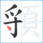 頱笔顺分解图片7