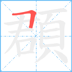 頵笔顺分解图片1