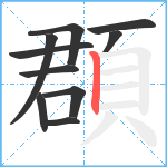 頵笔顺分解图片10