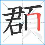 頵笔顺分解图片11