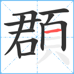 頵笔顺分解图片12