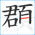 頵笔顺分解图片13