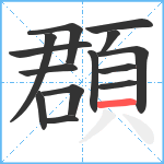 頵笔顺分解图片14