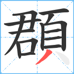 頵笔顺分解图片15