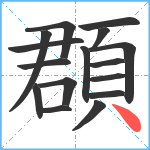 頵笔顺分解图片16