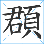 頵笔顺分解图片17