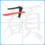 頵笔顺分解图片2