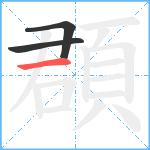 頵笔顺分解图片3