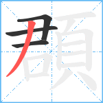 頵笔顺分解图片4