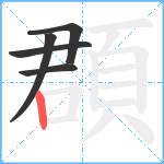 頵笔顺分解图片5