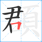 頵笔顺分解图片6