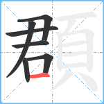 頵笔顺分解图片7