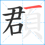 頵笔顺分解图片8