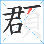 頵笔顺分解图片9