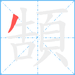 頶笔顺分解图片1