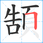 頶笔顺分解图片11