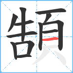 頶笔顺分解图片13