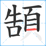 頶笔顺分解图片14