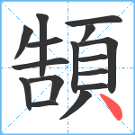 頶笔顺分解图片16