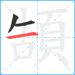 頶笔顺分解图片3