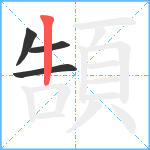 頶笔顺分解图片4