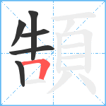 頶笔顺分解图片6