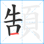 頶笔顺分解图片7